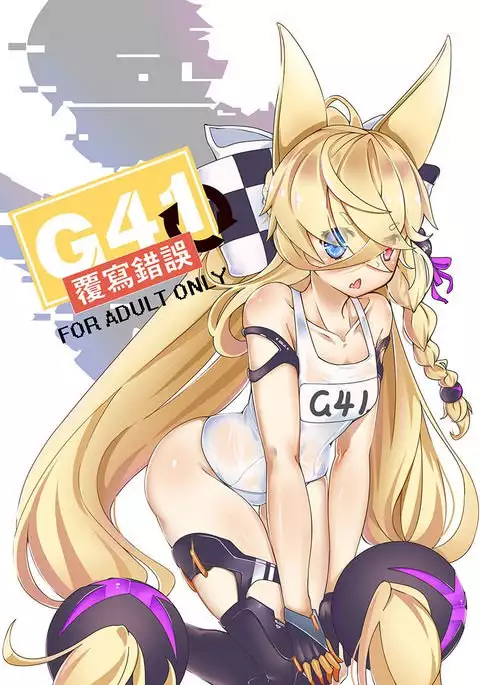 G41~覆寫錯誤~