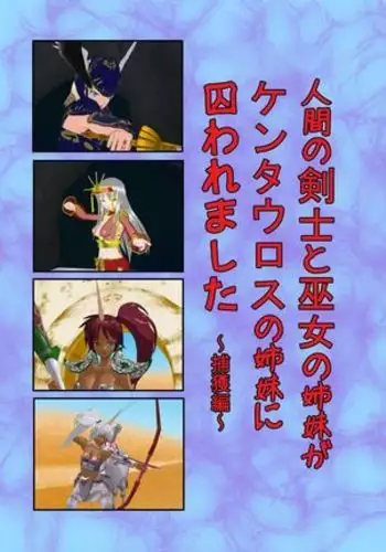 Ningen no Kenshi to Miko no Shimai ga Kentauros no Shimai ni Torawaremashita ~Hokaku Hen~