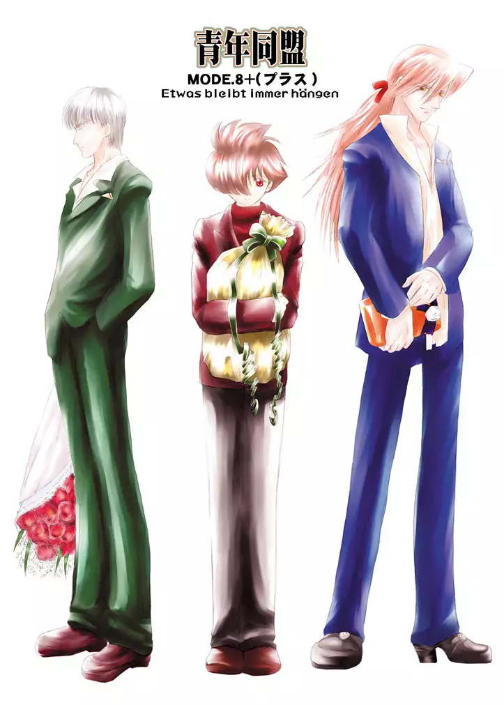 青年同盟 MODE.8+