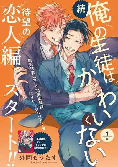 Zoku Ore no Seito wa Kawaikunai | 我的学生一点也不可爱 续篇 Ch. 1-3