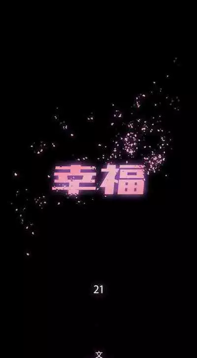 幸福 1-32