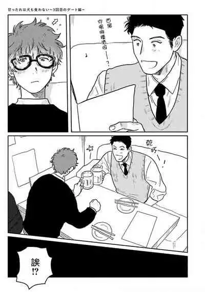 Amattare wa Inu mo Kuwanai | 嗲嗲甜甜超腻歪 01-04