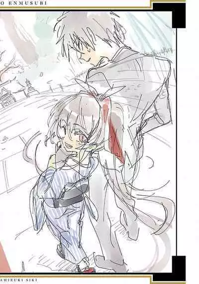 神さまの怨結び 第12巻