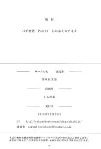 (C91) [Yakumi Benishouga] Pachimonogatari Part 13: Shinobu Mistake (Bakemonogatari)