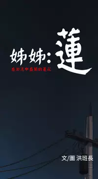 中文韩漫 姊姊 莲 Ch.1-15 [Chinese]