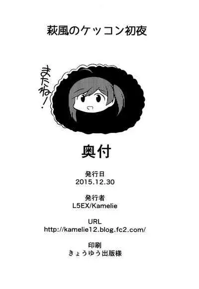 (C89) [L5EX (Kamelie)] Hagikaze no Kekkon Shoya (Kantai Collection -KanColle-) [Chinese] [转尾巴猫汉化]