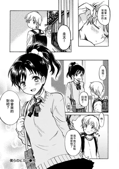 [Amezawa Koma] Bokura no Himitsu | 我們的秘密 (Dakishimetai.) [Chinese] [夢中璞影個人漢化] [Digital]