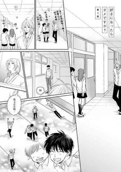 Suki ni Nattara Dame desu ka? | 不可以喜欢上你吗? Ch. 1-5