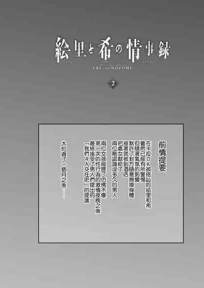 Eri to Nozomi no Joujiroku 2