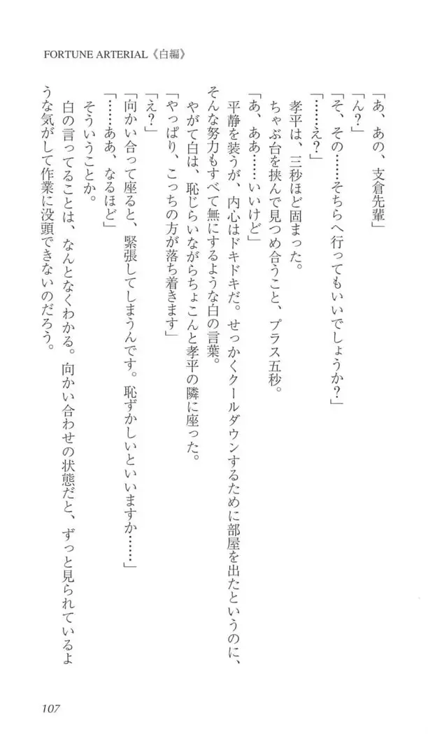 FORTUNE ARTERIAL 白編