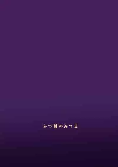 Watashi no Musume o Daite Itadakemasen ka.