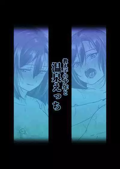 Oshiego no Shounen to Onsen Ecchi | Hotspring Sex With My Male Student