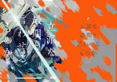 Rippana saigo to iwaseru monoka - I will never let you die