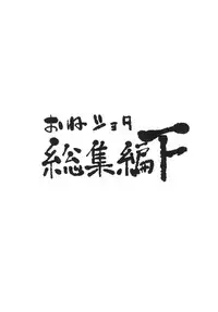 [Arysuivery (Ayakase Chiyoko, Ayakase Riberi)] Oneshota Soushuuhen Ge (Touhou Project) [Digital]