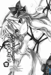 (C89) [Nyanmilla (Pide)] Mikko★Miko 0 ~Miko Kagamin CryMax~ (Lucky Star)