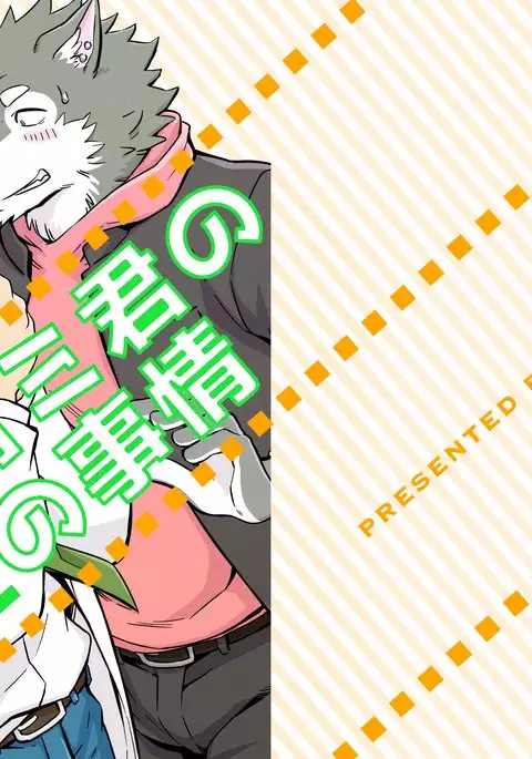 Ookami-kun no Yasei no Jijou