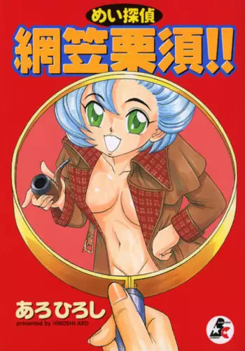 [Aro Hiroshi] Mei Tantei Agasa Kurisu!!