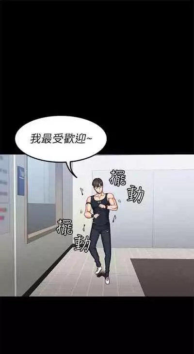 [G.HO & 高孫志] 健身教練 1-84 官方中文（連載中）