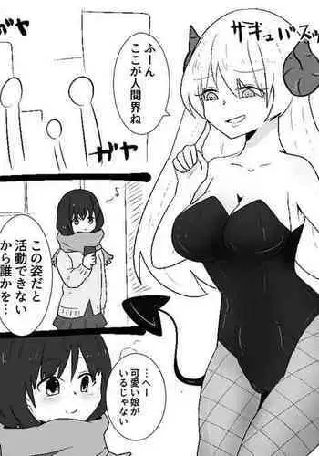 Succubus-san ni Hyoui Yuugou Sareru JK