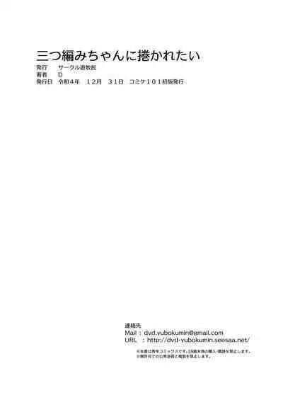 [サークル遊牧民 (D)] 三つ編みちゃんに捲かれたい[中国翻译]