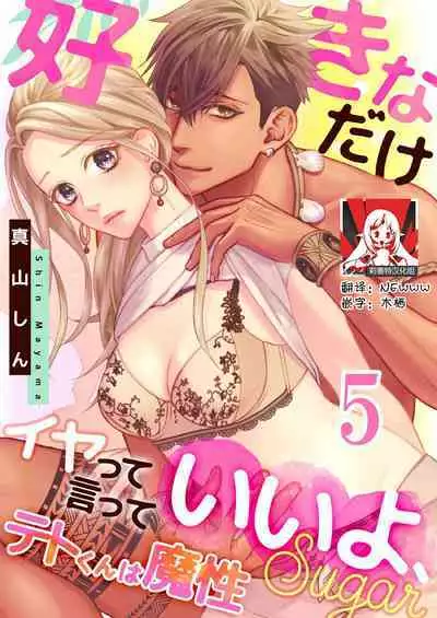 テトくんは魔性～好きなだけイヤって言っていいよ、ｓｕｇａｒ | 魔性男泰特君~只要喜欢 说讨厌也可以哦、Sugar 1-5