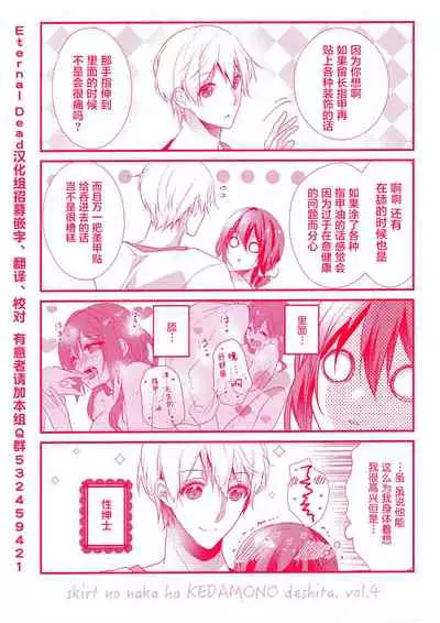 Skirt no Naka wa Kedamono deshita. 第4卷番外篇