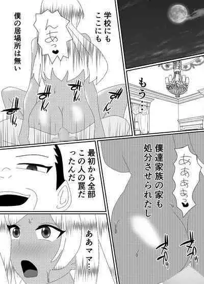 一家全員メス堕ち地獄～ママもパパも奪われて最後は僕も～