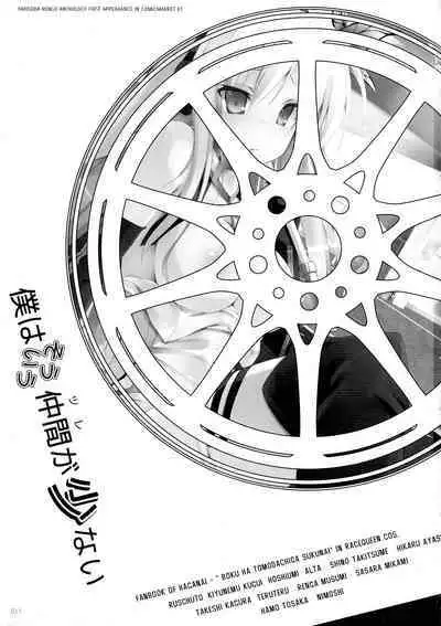 Boku wa Souiu Tsure ga Sukunai