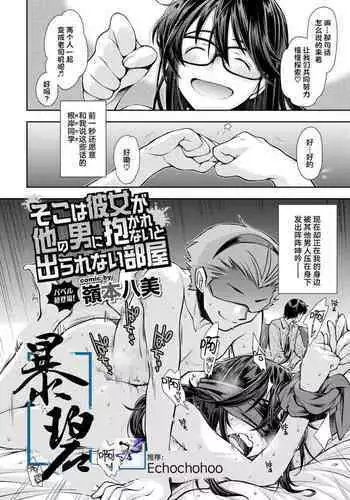 [Ryoumoto Hatsumi] Soko wa Kanojo ga Hoka no Otoko ni Dakarenai to Derarenai Heya | 这是一个不把女朋友给别的男人上就出不去的房间 (COMIC BAVEL 2020-12) [Chinese] [暴碧汉化组] [Digital]