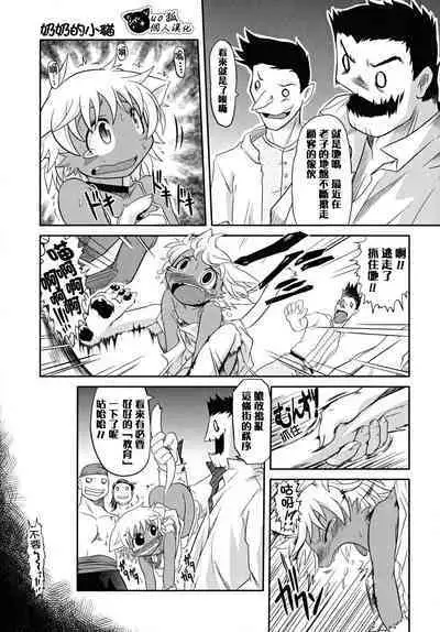 Baccha no Neko | 奶奶的小貓