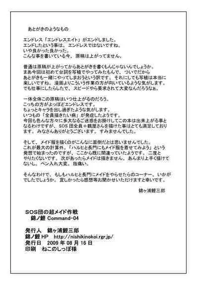 SOS-dan no Chou Maid Sakusen