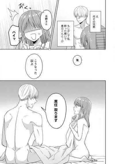 あの夜、覚えてますか？ 〜私にだけ激甘な春日くんと、体からのなりゆき交際〜 1-2