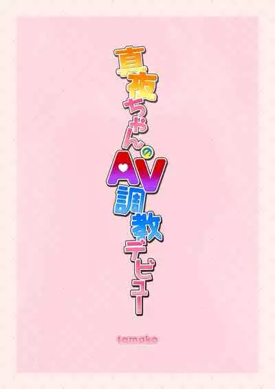 Maya-chan no AV Choukyou Debut