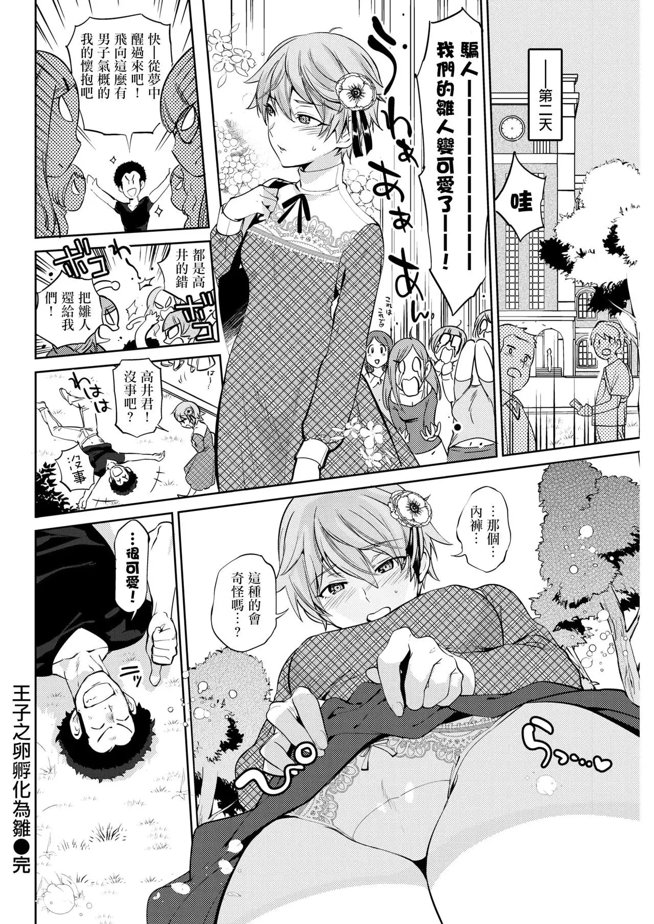 Ouji no Tamago wa Hina ni Kaeru | 王子之卵孵化為雛