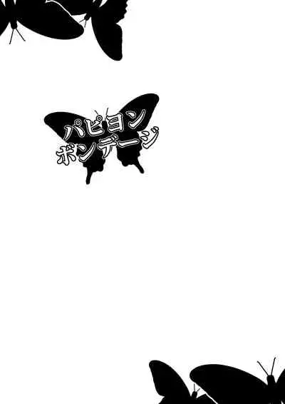 (C87) [Shiroi Shinoshino (Shinoda Kazuhiro)] Papillion Bondage [Chinese] [不咕鸟汉化组]