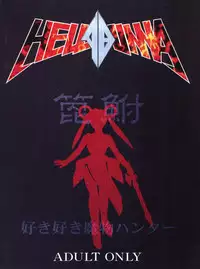 (Comic Castle 13) [Hellabunna (Various)] Suki Suki Mamono Hunter (Devil Hunter Yohko)