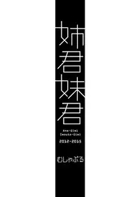 [Mushaburu (Musha Sabu)] Ane-Gimi Imouto-Gimi Soushuuhen [Digital]