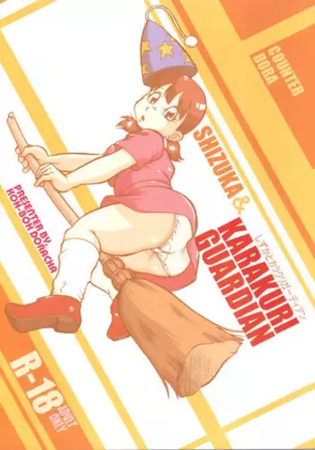 (C74) [Kobou Doracha (Yukimura)] COUNTER DORA SHIZUKA & KAKUGARI GUARDIAN (Doraemon)