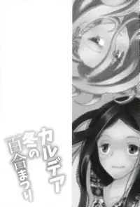 (C93) [Gunpowder (Kuroi Sabato)] Chaldea Fuyu no Yuri Matsuri (Fate/Grand Order)