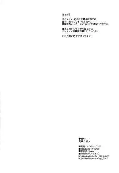 (C97) [Hi-Per Pinch (clover)] Oni Musume to Tabibito