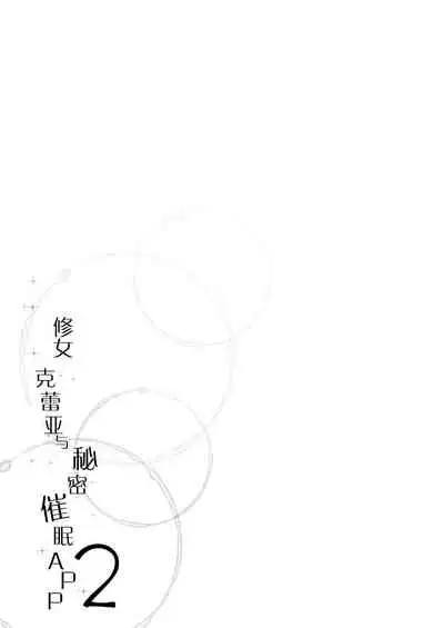 Sister Cleaire to Himitsu no Saimin Appli 2