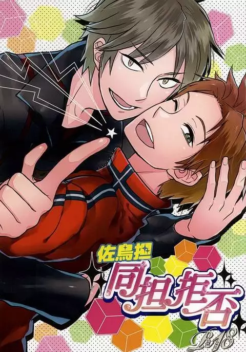 佐鳥担同担拒否