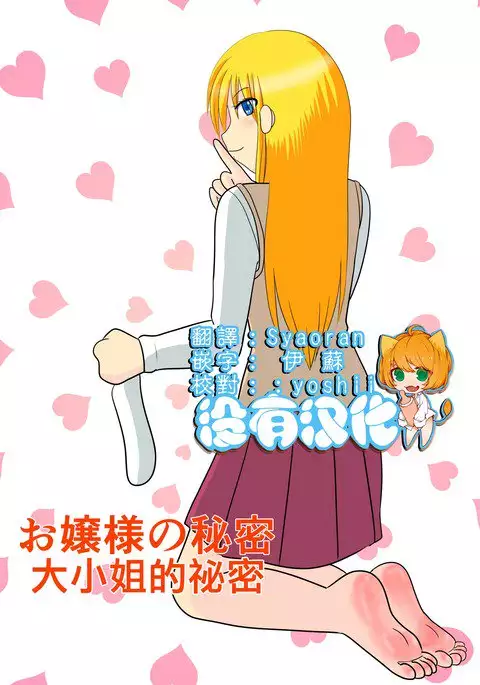 Ojou-sama no Himitsu | 大小姐的秘密