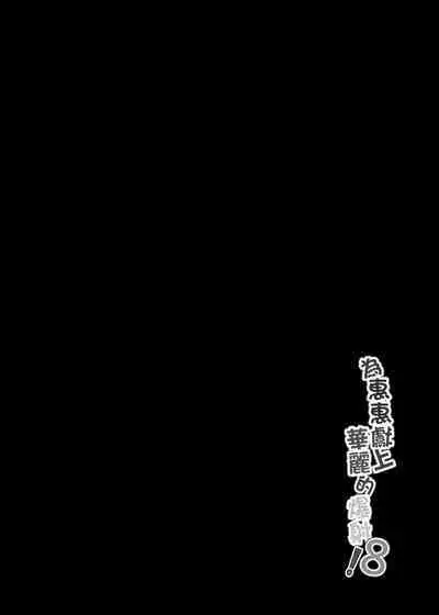 Megumin ni Kareina Shasei o! 8 | 為惠惠獻上華麗的爆射8