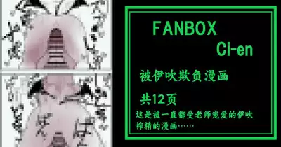 Ibuki ni ijimerareru Mannga | 被伊吹欺负漫画