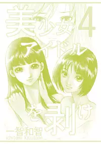 [Ichitomo Kazutomo] Bishoujo Idol o Muke 4 [Digital]