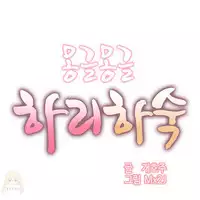 [Mx2J] Hahri's Lumpy Boardhouse Ch. 0~30【委員長個人漢化】（持續更新）