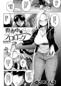 Mayonaka no Prologue - our encount of midnight | 深夜裡的序幕