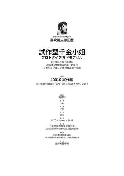 Prototype Mademoiselle | 試作型千金小姐