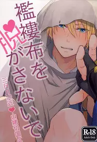 [g-Break (Yuzuko Syou)] Boro Nuno o Nugasanaide (Touken Ranbu)